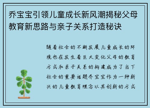 乔宝宝引领儿童成长新风潮揭秘父母教育新思路与亲子关系打造秘诀