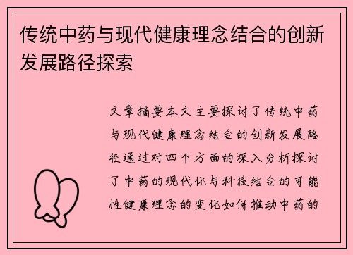 传统中药与现代健康理念结合的创新发展路径探索