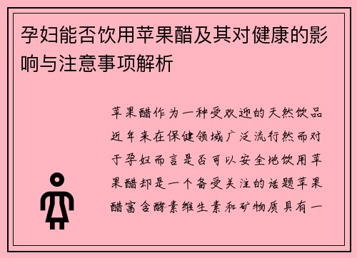 孕妇能否饮用苹果醋及其对健康的影响与注意事项解析