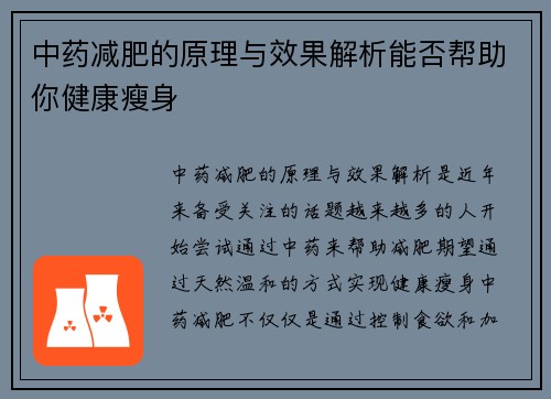 中药减肥的原理与效果解析能否帮助你健康瘦身