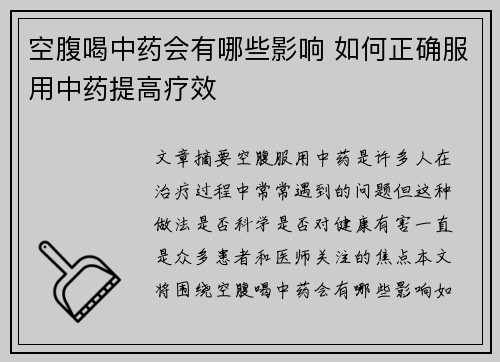 空腹喝中药会有哪些影响 如何正确服用中药提高疗效