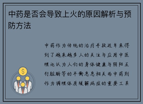 中药是否会导致上火的原因解析与预防方法