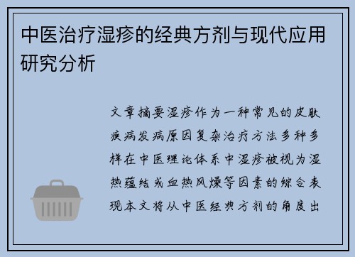 中医治疗湿疹的经典方剂与现代应用研究分析