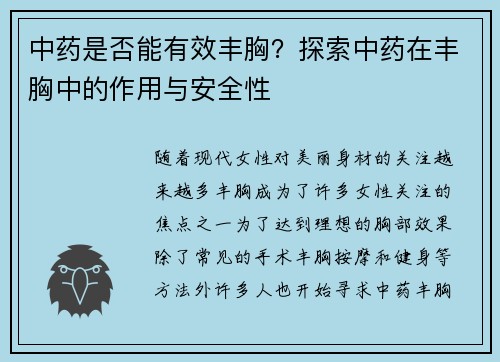 中药是否能有效丰胸？探索中药在丰胸中的作用与安全性