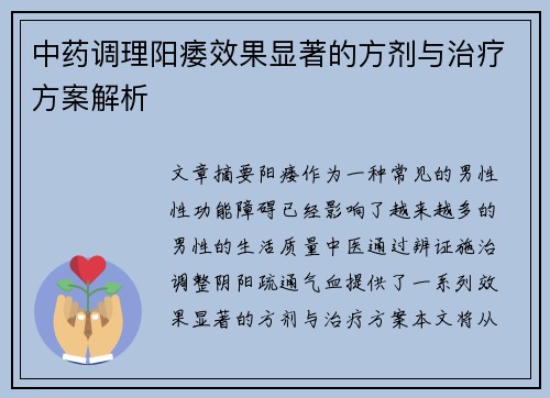 中药调理阳痿效果显著的方剂与治疗方案解析
