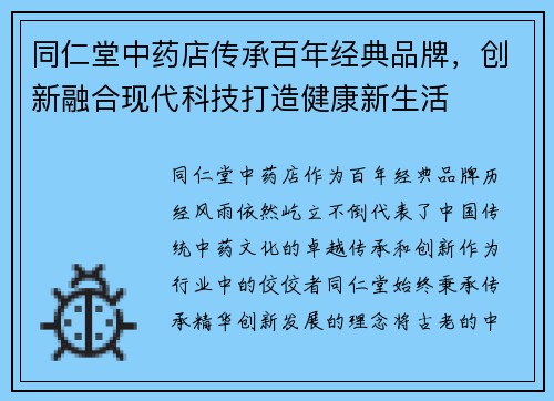 同仁堂中药店传承百年经典品牌，创新融合现代科技打造健康新生活