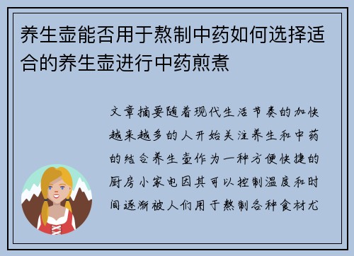 养生壶能否用于熬制中药如何选择适合的养生壶进行中药煎煮