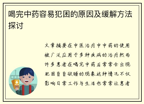 喝完中药容易犯困的原因及缓解方法探讨