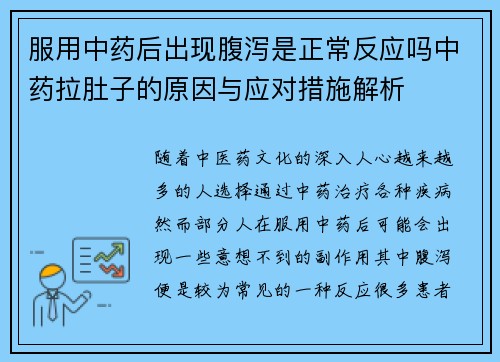 服用中药后出现腹泻是正常反应吗中药拉肚子的原因与应对措施解析
