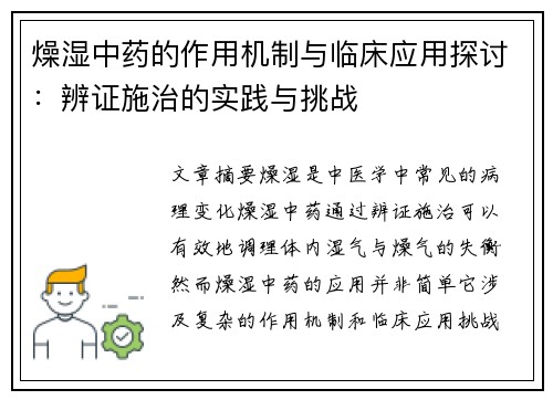燥湿中药的作用机制与临床应用探讨：辨证施治的实践与挑战