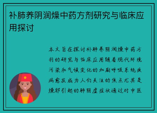 补肺养阴润燥中药方剂研究与临床应用探讨
