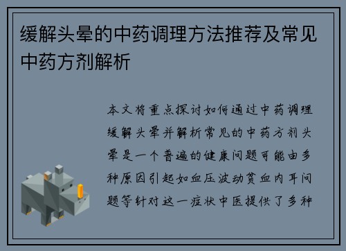 缓解头晕的中药调理方法推荐及常见中药方剂解析