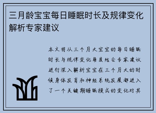 三月龄宝宝每日睡眠时长及规律变化解析专家建议