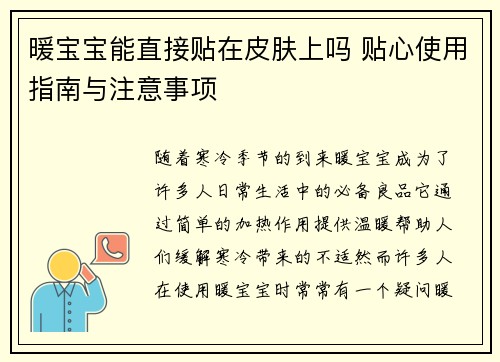 暖宝宝能直接贴在皮肤上吗 贴心使用指南与注意事项