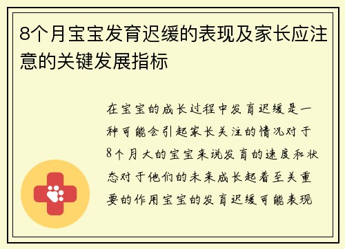 8个月宝宝发育迟缓的表现及家长应注意的关键发展指标