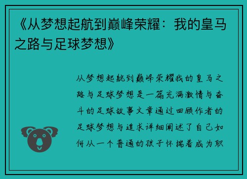 《从梦想起航到巅峰荣耀：我的皇马之路与足球梦想》