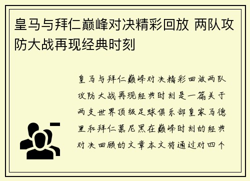 皇马与拜仁巅峰对决精彩回放 两队攻防大战再现经典时刻
