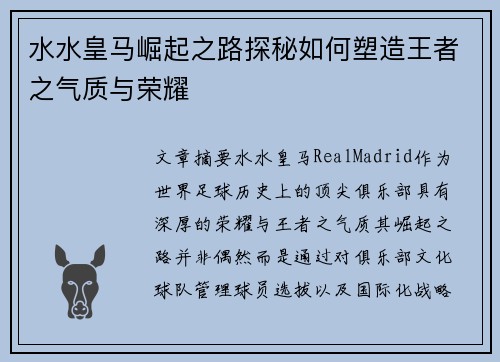水水皇马崛起之路探秘如何塑造王者之气质与荣耀