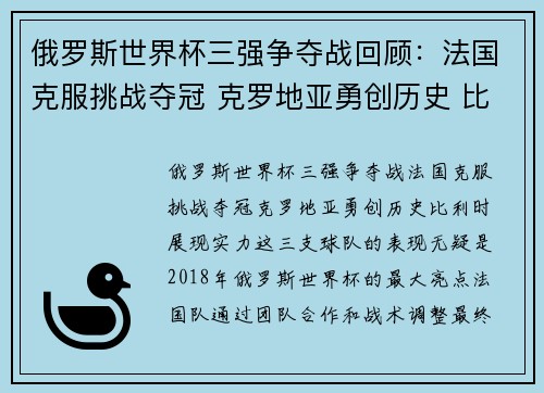 俄罗斯世界杯三强争夺战回顾：法国克服挑战夺冠 克罗地亚勇创历史 比利时展现实力