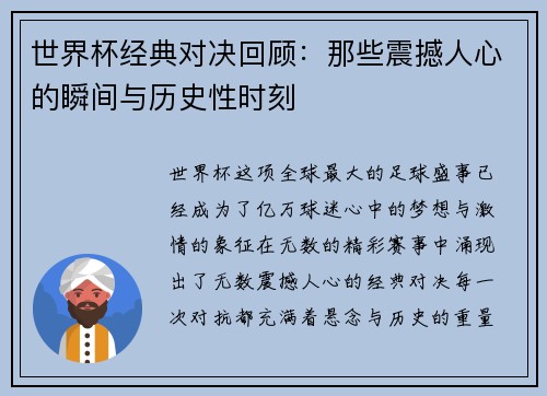 世界杯经典对决回顾：那些震撼人心的瞬间与历史性时刻