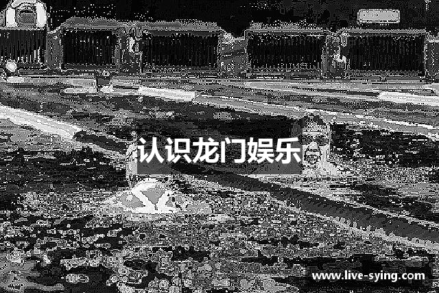 认识龙门娱乐