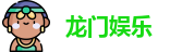 龙门娱乐